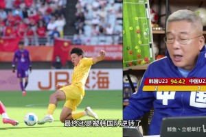 刘建宏点评国足输给韩国队：踢得不差，但没有之前的运气保护你了