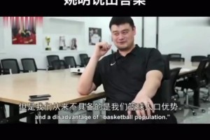 姚明曾言：我们具备的是人口优势 但并不具备的是篮球人口优势