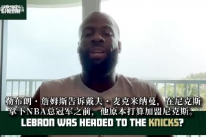追梦：老詹加盟尼克斯本该是合理剧情，那场面将会引爆纽约