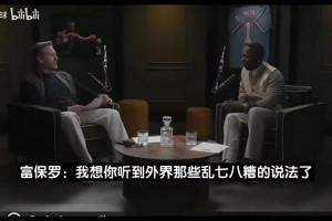 富保罗曾言：我这辈子没见过哪个