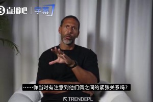 网络延迟引发的师徒决裂？埃雷拉