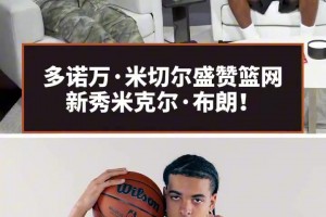米切尔谈小布朗：他太聪明了，和的他聊比赛就像和哈登聊比赛一样