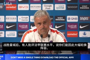 恩里克：之前说法甲弱巴黎拿不了