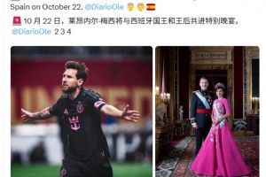 阿媒：明天梅西将与西班牙国王和王后共进特别晚宴