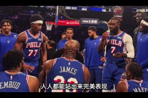 惊天大逆转！76人上半场最多落后29分，下半场净胜骑士37分！