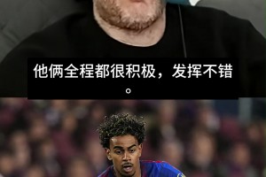 科贝电台嘉宾为亚马尔辩护：国家德比全程都很积极，发挥不错